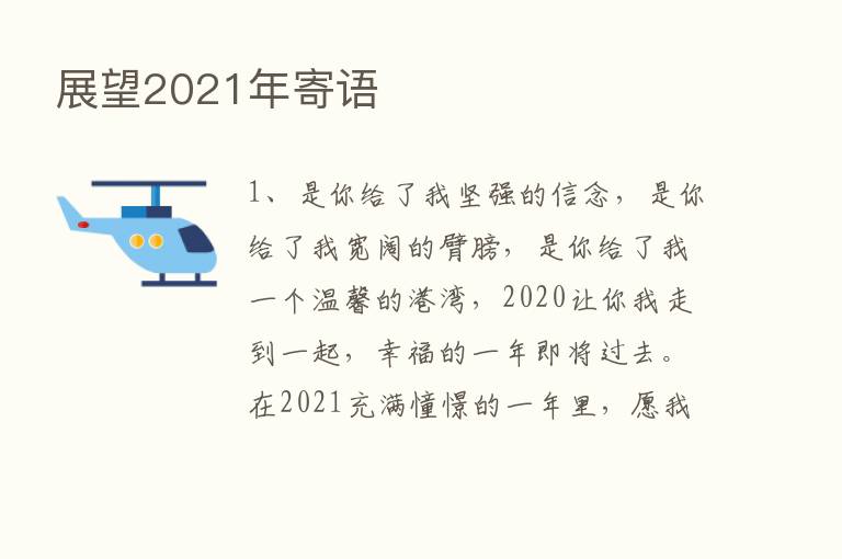 展望2021年寄语