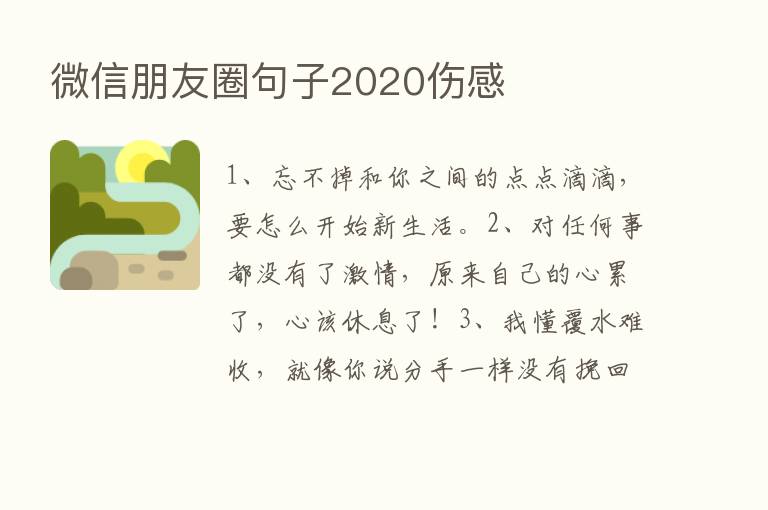 微信朋友圈句子2020伤感