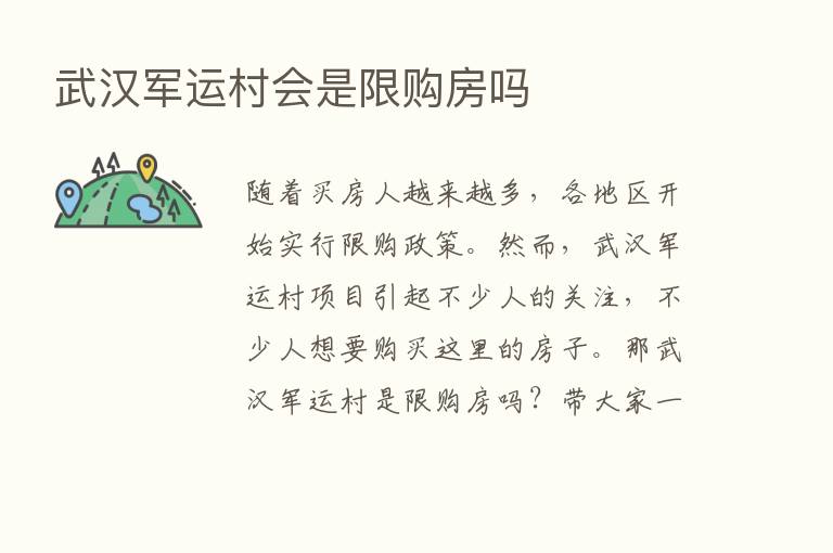 武汉军运村会是限购房吗