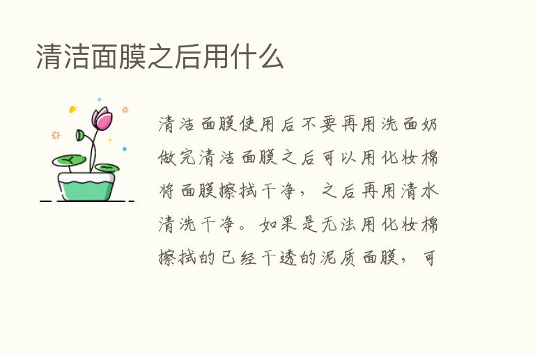 清洁面膜之后用什么