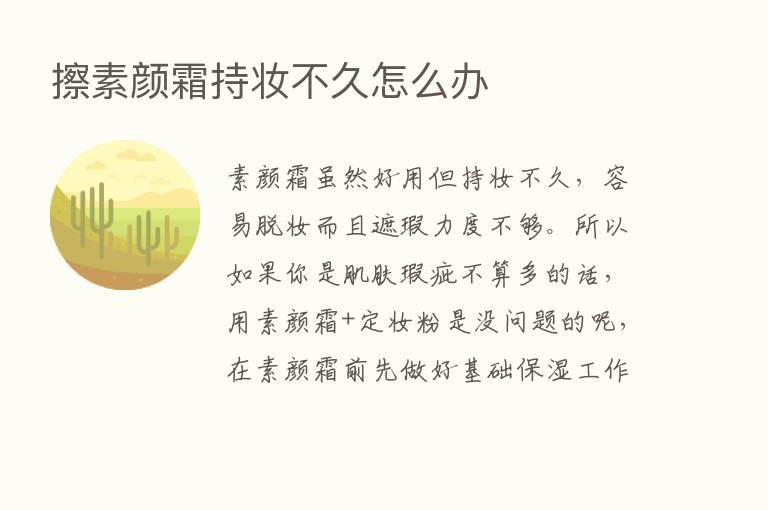 擦素颜霜持妆不久怎么办