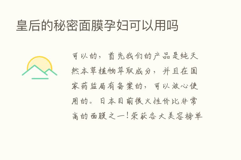 皇后的秘密面膜孕妇可以用吗