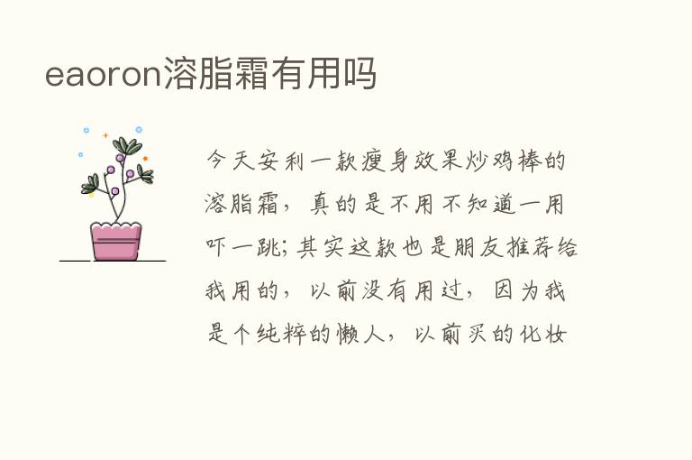 eaoron溶脂霜有用吗