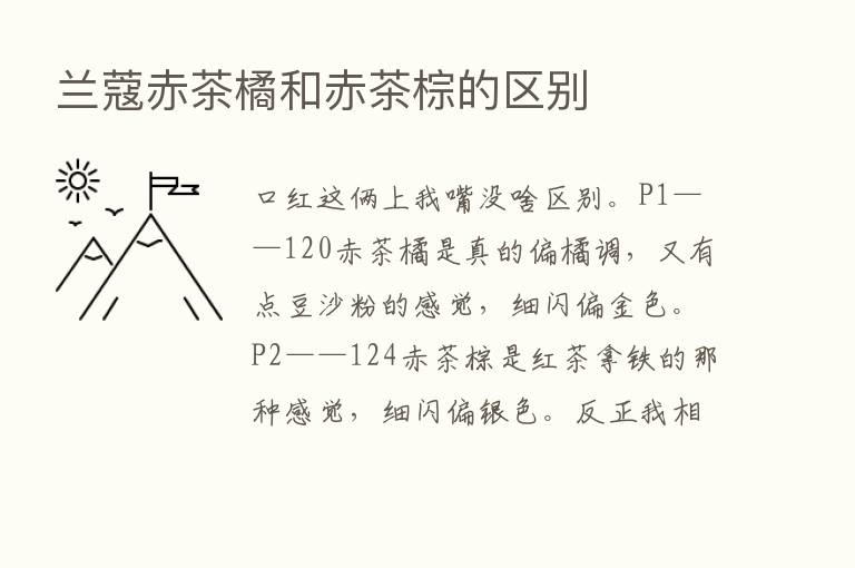 兰蔻赤茶橘和赤茶棕的区别