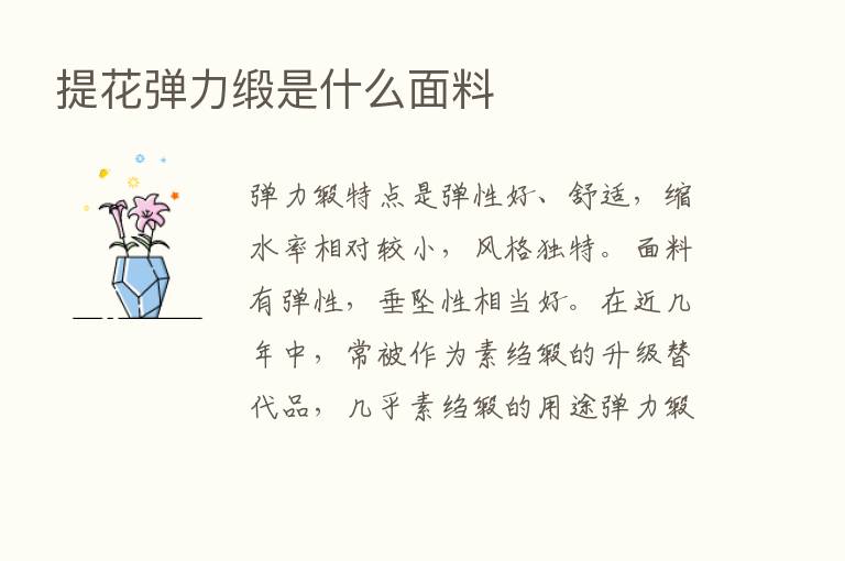 提花弹力缎是什么面料