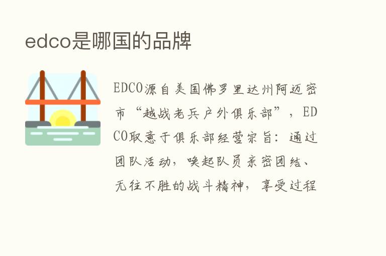 edco是哪国的品牌