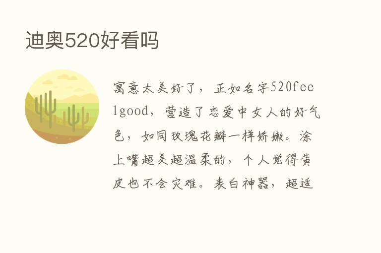 迪奥520好看吗