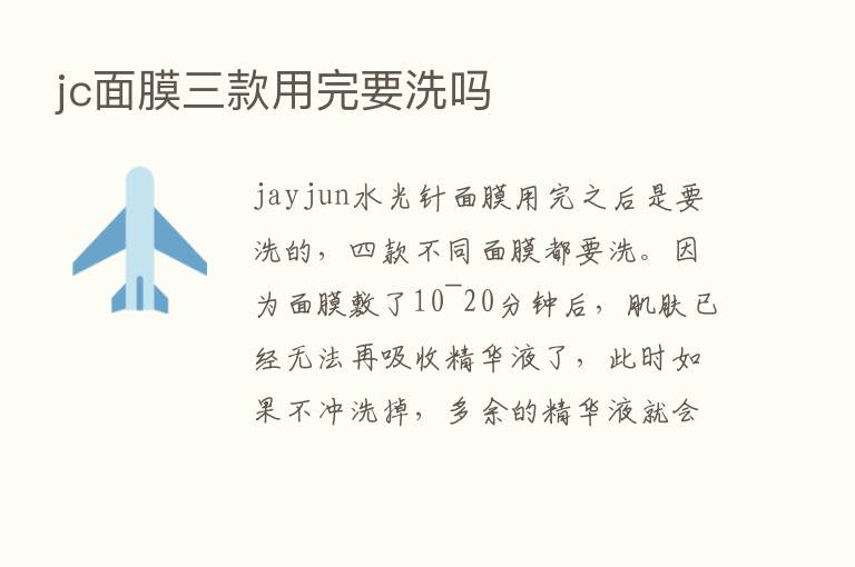 jc面膜三款用完要洗吗