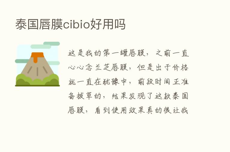 泰国唇膜cibio好用吗