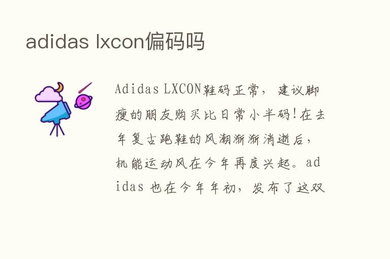 adidas lxcon偏码吗