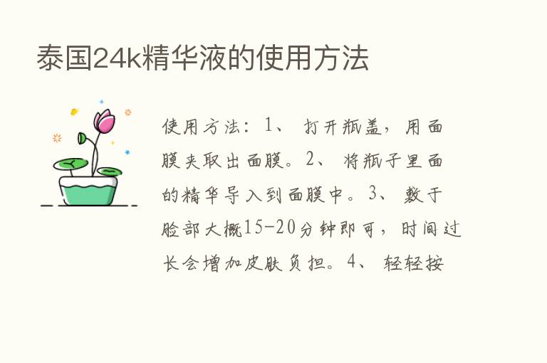 泰国24k精华液的使用方法