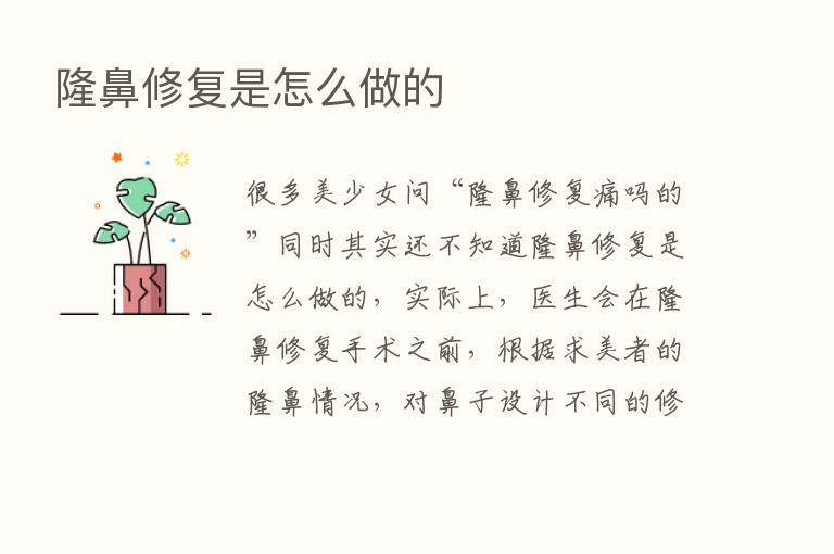 隆鼻修复是怎么做的