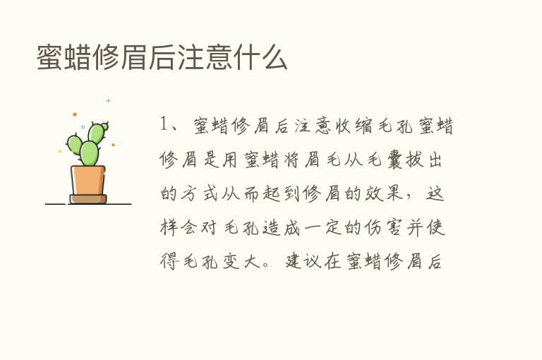 蜜蜡修眉后注意什么