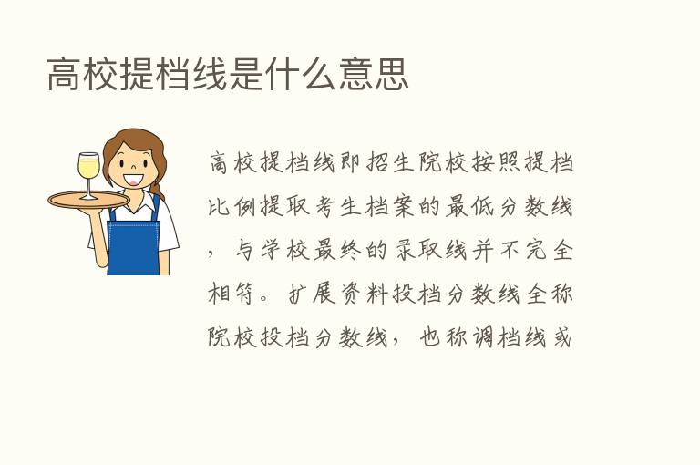 高校提档线是什么意思