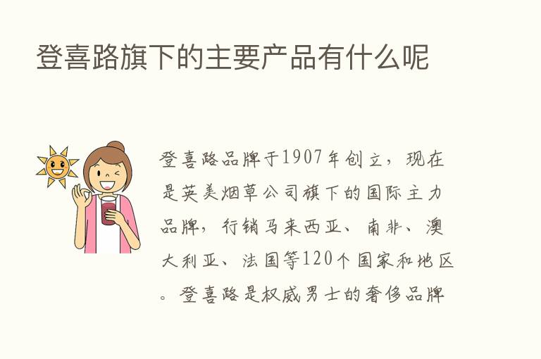 登喜路旗下的主要产品有什么呢