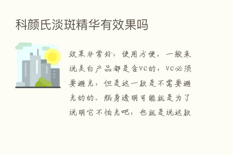 科颜氏淡斑精华有效果吗