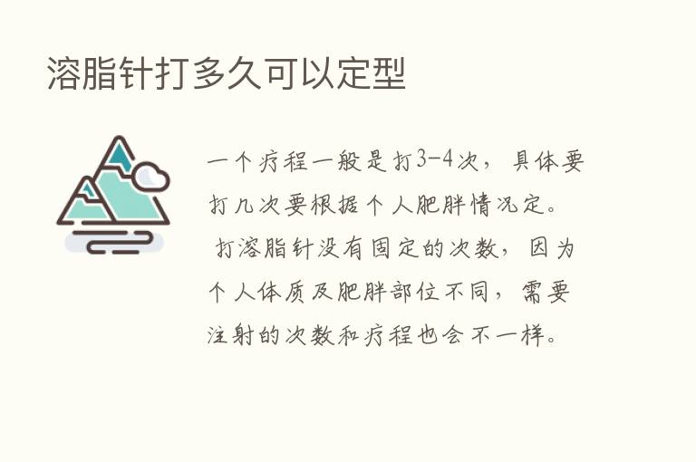 溶脂针打多久可以定型