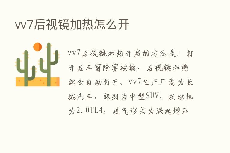 vv7后视镜加热怎么开