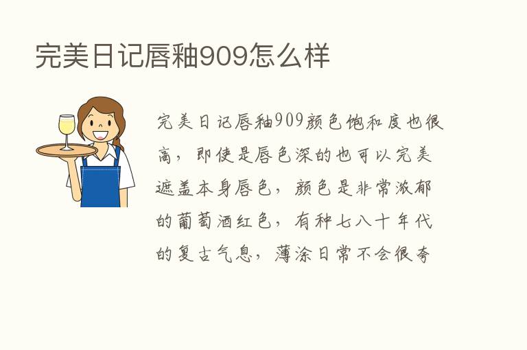 完美日记唇釉909怎么样