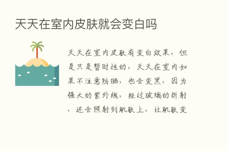 天天在室内皮肤就会变白吗