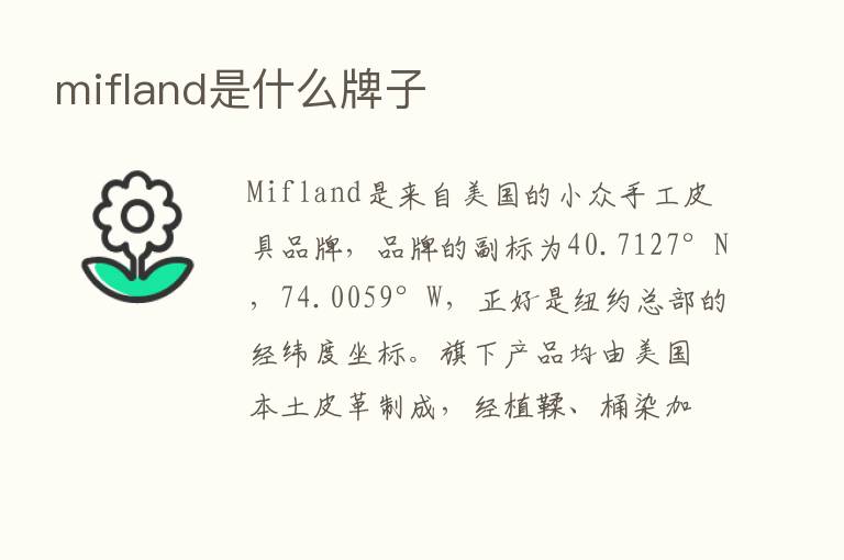 mifland是什么牌子