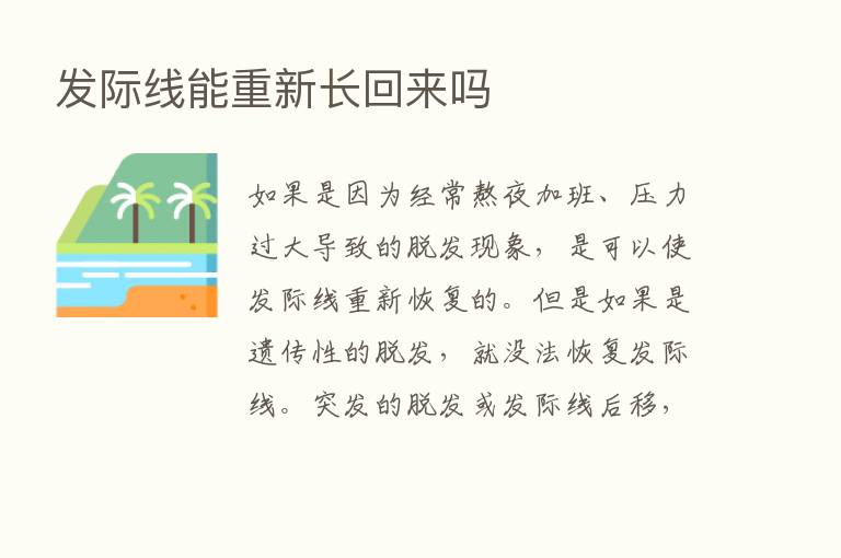 发际线能重新长回来吗