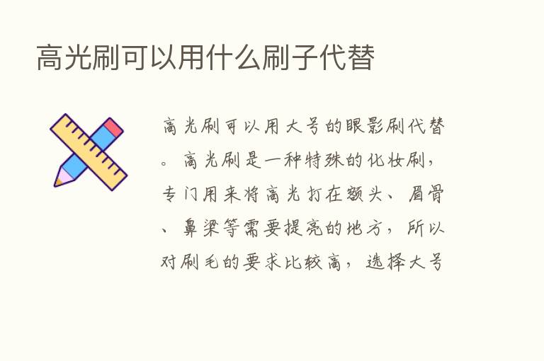 高光刷可以用什么刷子代替