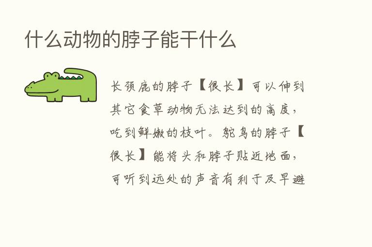 什么动物的脖子能干什么