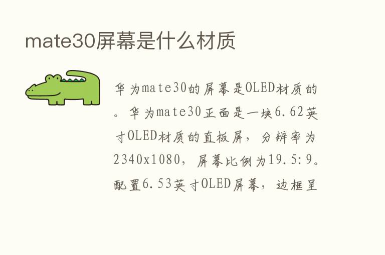 mate30屏幕是什么材质