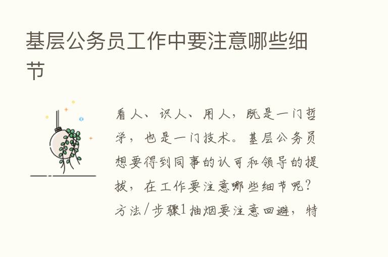 基层公务员工作中要注意哪些细节