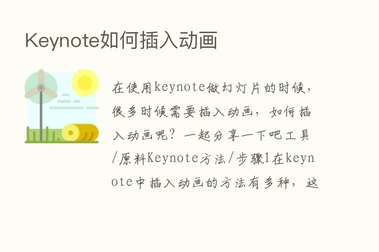 Keynote如何插入动画