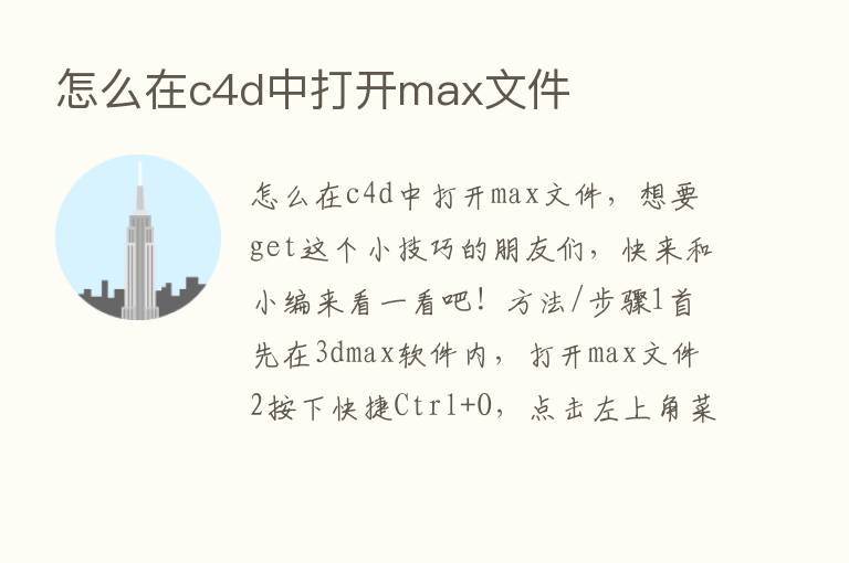 怎么在c4d中打开max文件