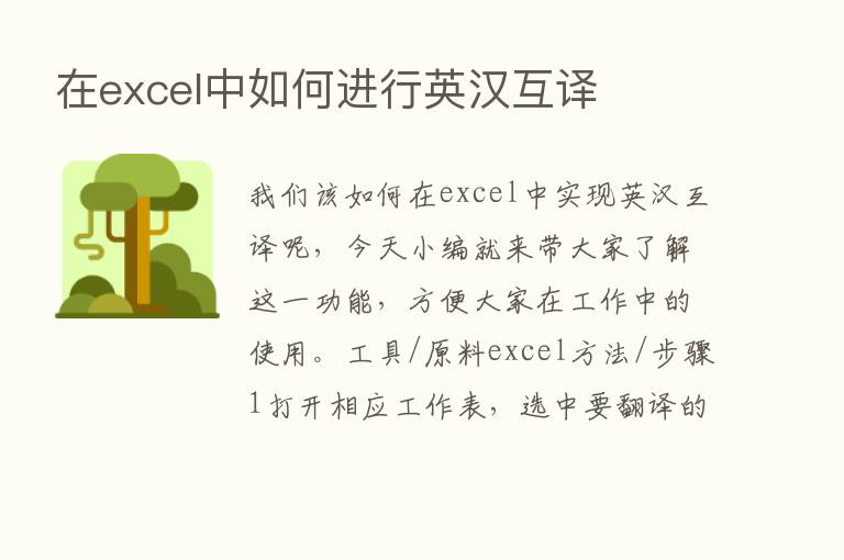 在excel中如何进行英汉互译