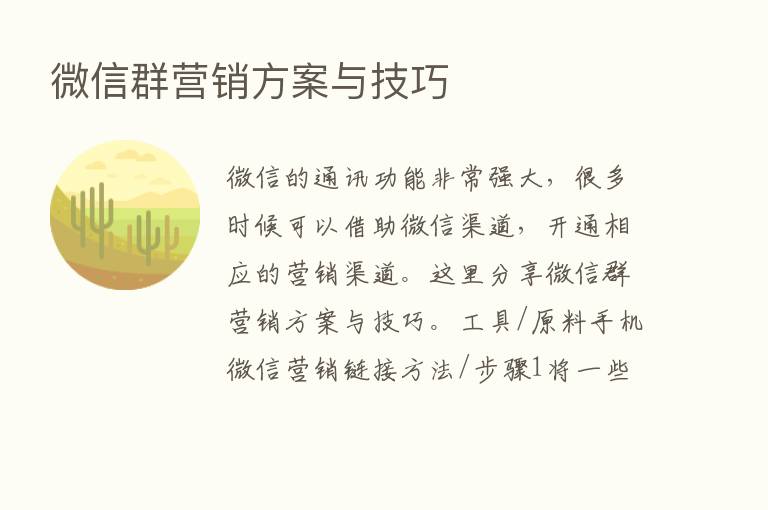 微信群营销方案与技巧