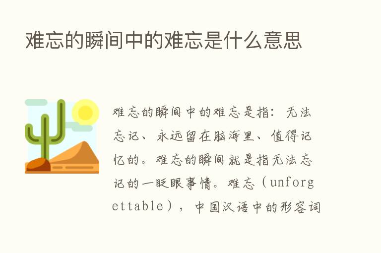 难忘的瞬间中的难忘是什么意思