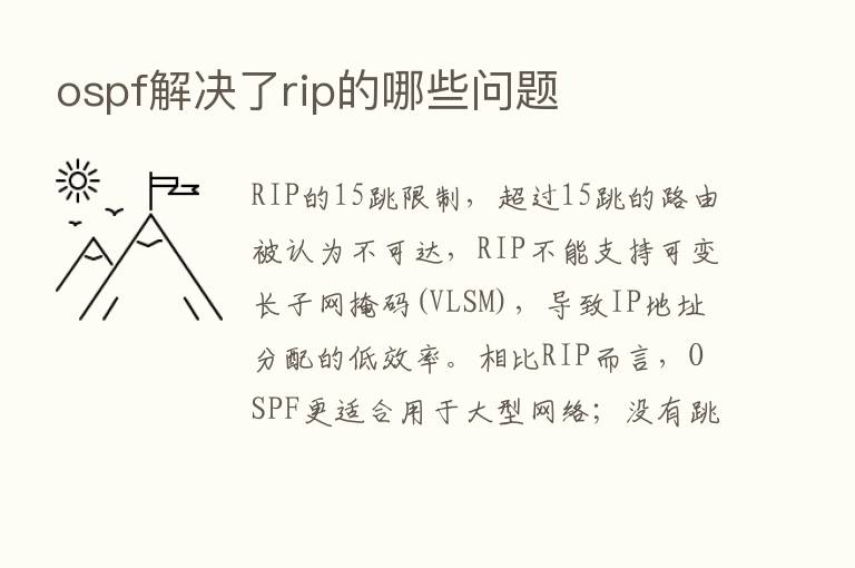 ospf解决了rip的哪些问题