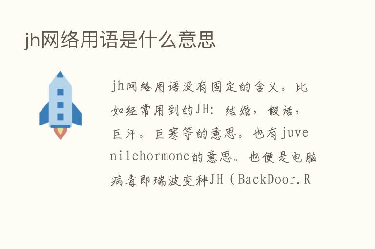 jh网络用语是什么意思