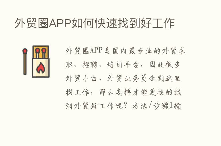 外贸圈APP如何快速找到好工作