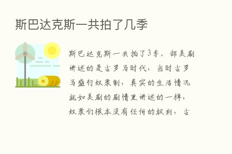 斯巴达克斯一共拍了几季