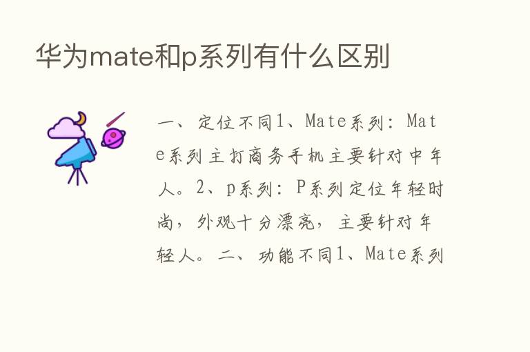 华为mate和p系列有什么区别