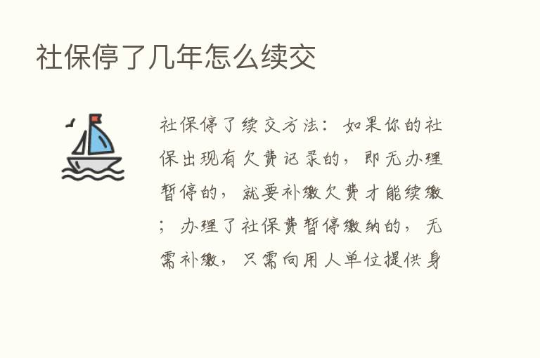 社保停了几年怎么续交