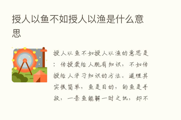 授人以鱼不如授人以渔是什么意思