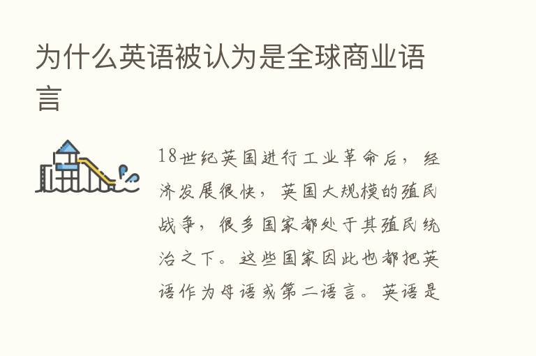 为什么英语被认为是全球商业语言