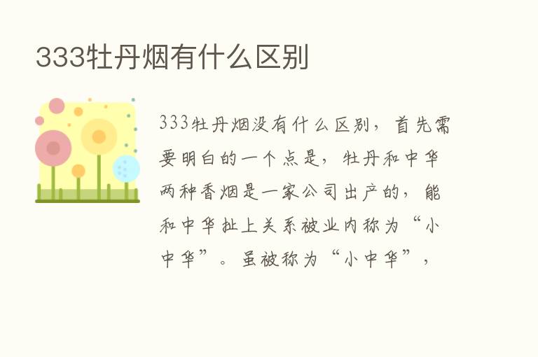 333牡丹烟有什么区别