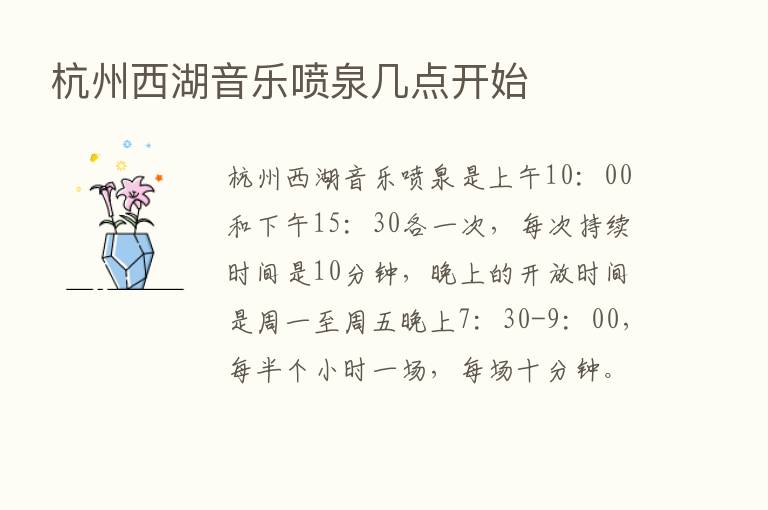 杭州西湖音乐喷泉几点开始