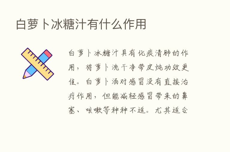 白萝卜冰糖汁有什么作用