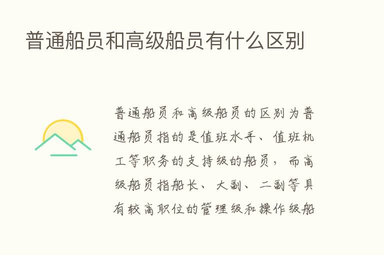 普通船员和高级船员有什么区别