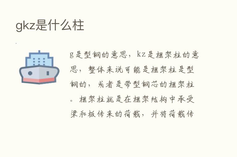 gkz是什么柱