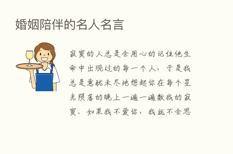 婚姻陪伴的名人名言