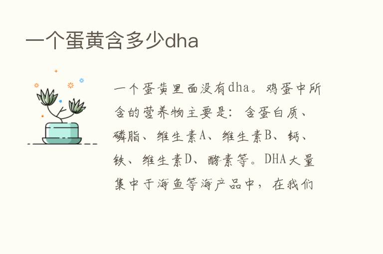 一个蛋黄含多少dha